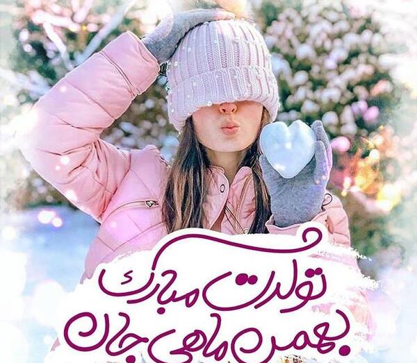 عکس پروفایل بهمن ماهی تولدت مبارک