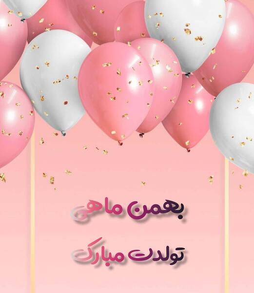 عکس پروفایل بهمن ماهی تولدت مبارک