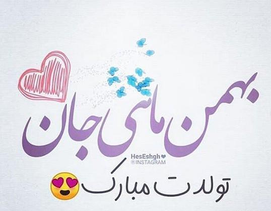 عکس پروفایل تولد بهمن ماهی ها