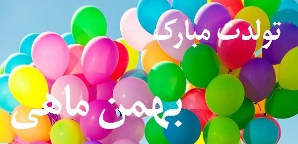 عکس پروفایل تولد بهمن ماهی ها