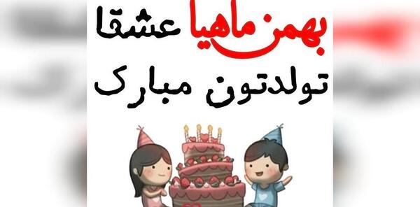 عکس نوشته تولد بهمن ماهی دخترونه