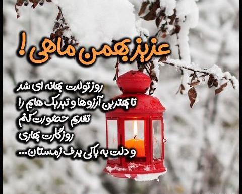 عکس نوشته تولد بهمن ماهی دخترونه