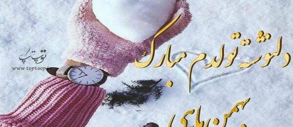 خاص عکس پروفایل بهمن ماهی دخترونه