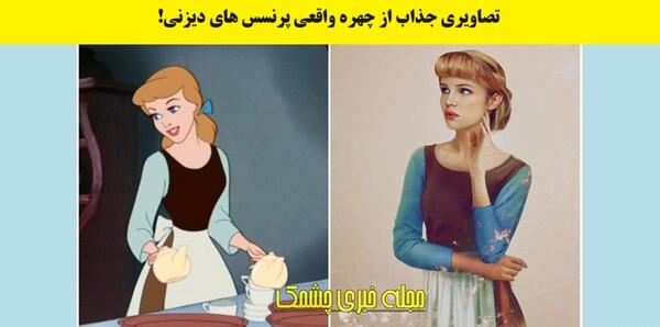 عکس واقعی پرنسس سفید برفی