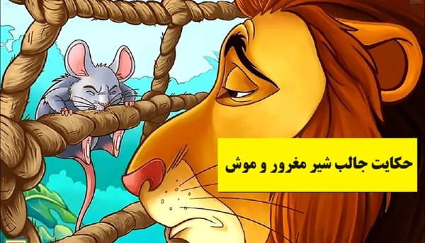 عکس یک شیر و موش