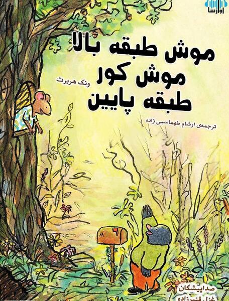 عکس موش کور کارتون
