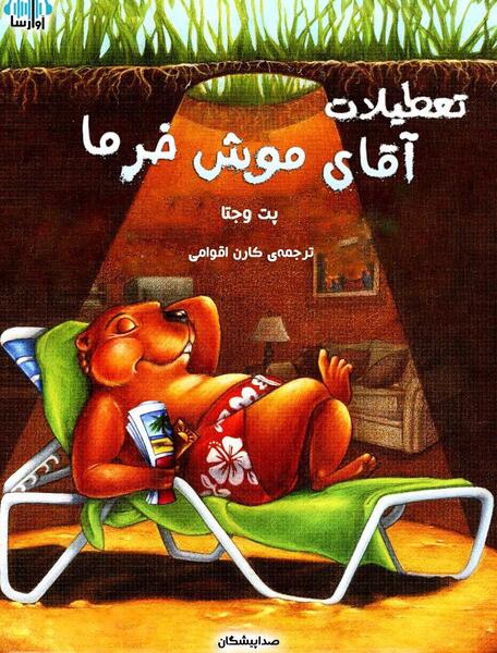 عکس موش خرمای بزرگ