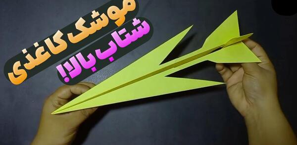 عکس موشک کاغذی بزرگ