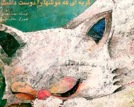 عکس گربه سیاه شهر موشها