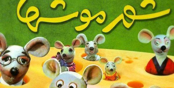 عکس کپل شهر موشها