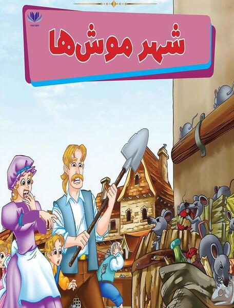 عکس نارنجی شهر موشها