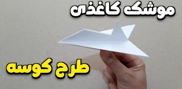 عکس موشک کاغذی ساده
