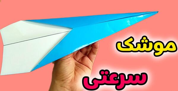 عکس موشک کاغذی سریع