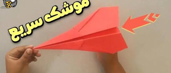 عکس موشک کاغذی سریع