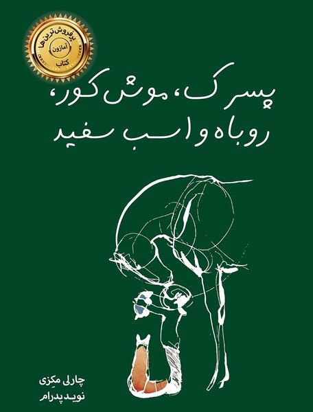 عکس چشم موش کور