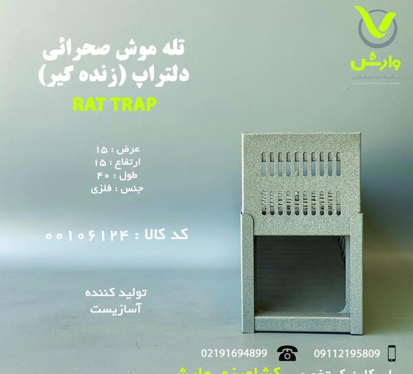 عکس تله موش زنده گیر