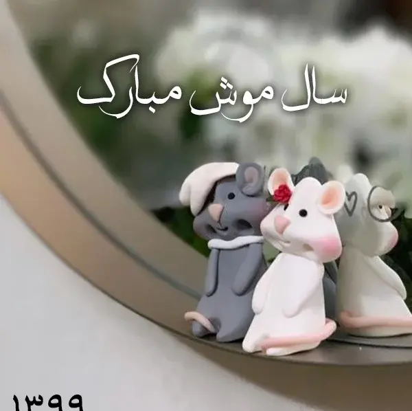 عکس پروفایل موش فانتزی