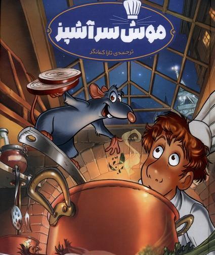 عکس موش سرآشپز برای پروفایل