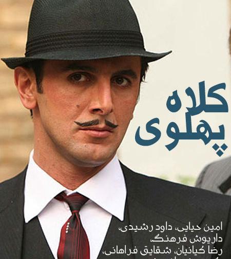 عکس از کلاه پهلوی