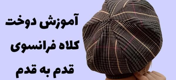 عکس کلاه زمستانی دخترانه فرانسوی