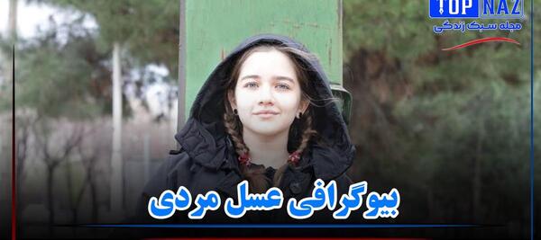 عکس بازیگر عسل مردی