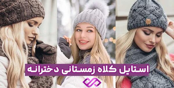 عکس انواع کلاه های زمستانی دخترانه