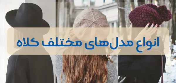 عکس انواع کلاه های زمستانی زنانه