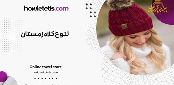 عکس کاردستی کلاه فصل زمستان