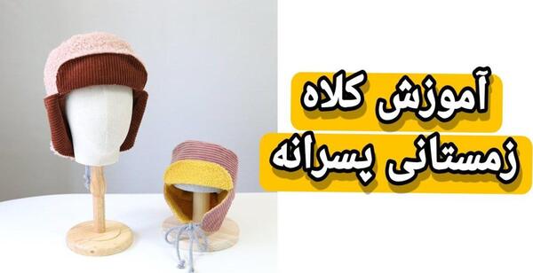 عکس آموزش کلاه زمستانی با پارچه