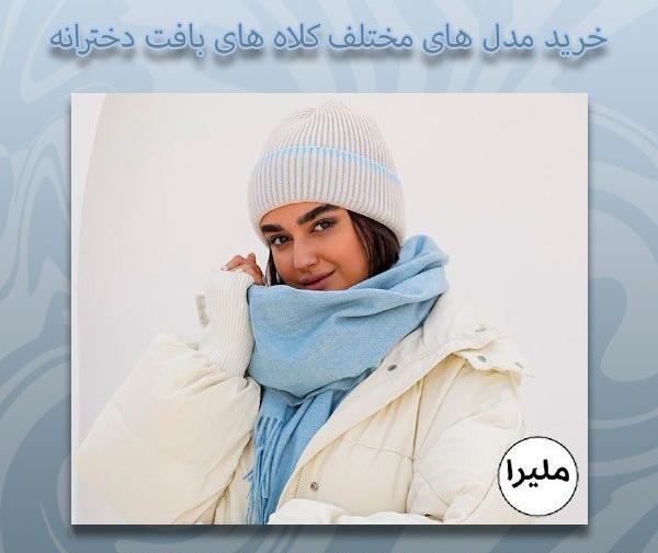 عکس جدید ترین کلاه زمستانی دخترانه