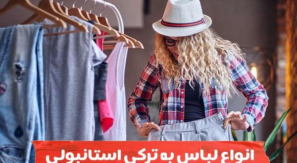 عکس کلاه زمستانی به ترکی استانبولی