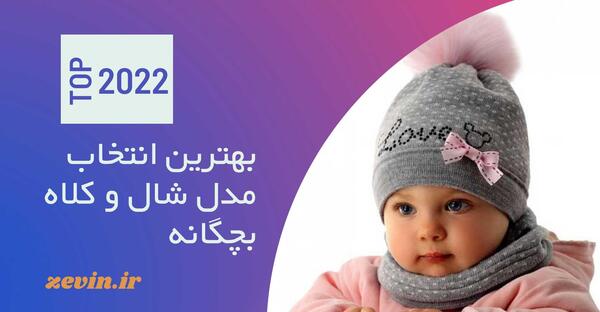 عکس مدل کلاه زمستانی بچه گانه دخترانه