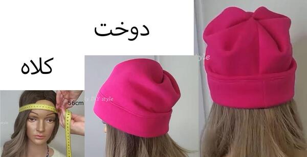 عکس اموزش دوخت کلاه زمستانی