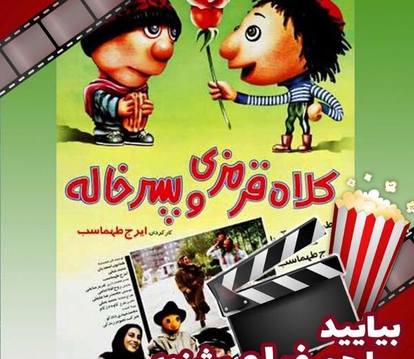 عکس قدیمی کلاه قرمزی