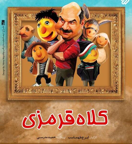 عکس قدیمی کلاه قرمزی