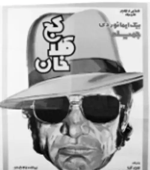عکس کج کلاه خان