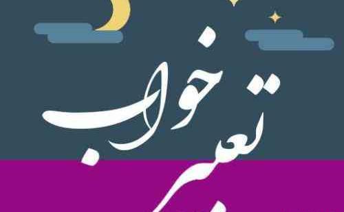 عکس تعبیر خواب کلاه پشمی سیاه
