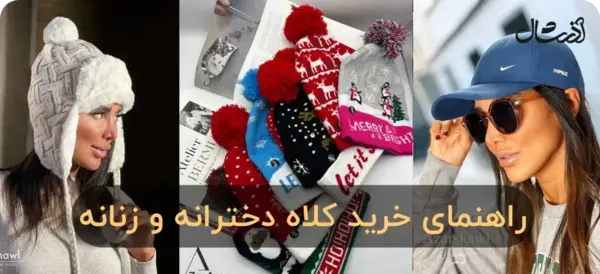 عکس کلاه پشمی دخترانه افتابی