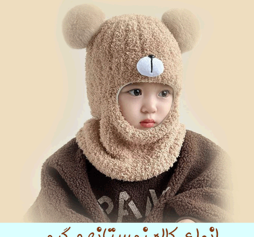 عکس مدل کلاه پشمی بچه گانه