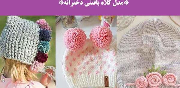 عکس کلاه پشمی دخترانه ساده