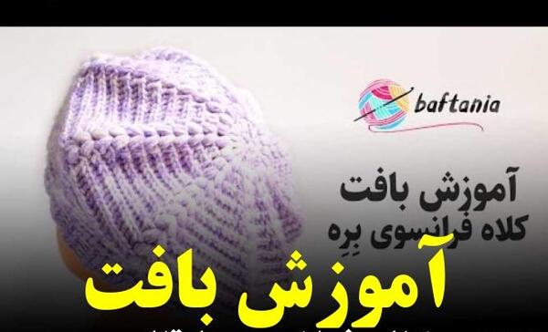 عکس کلاه فرانسوی با قلاب