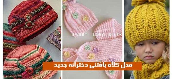 عکس کلاه بافتنی ساده