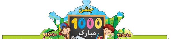 عکس کلاه برای جشن عدد ۱۰۰۰