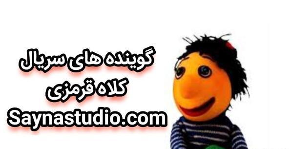 عکس صداگذار کلاه قرمزی