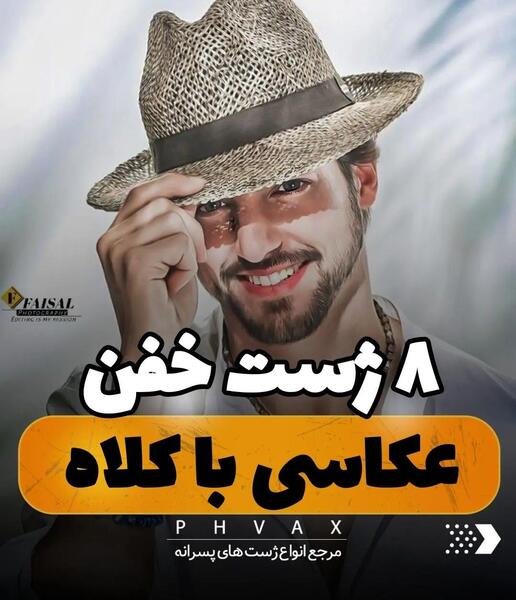 عکس مرد با کلاه شاپو