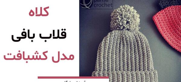 عکس کلاه بافت ساده