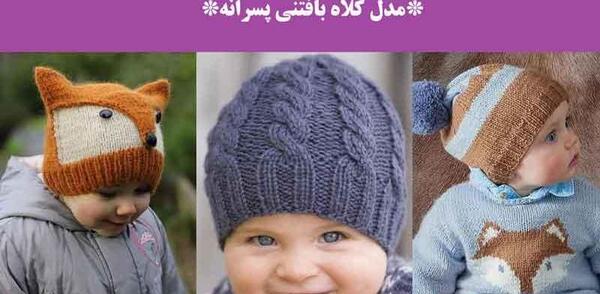 عکس کلاه بافت ساده