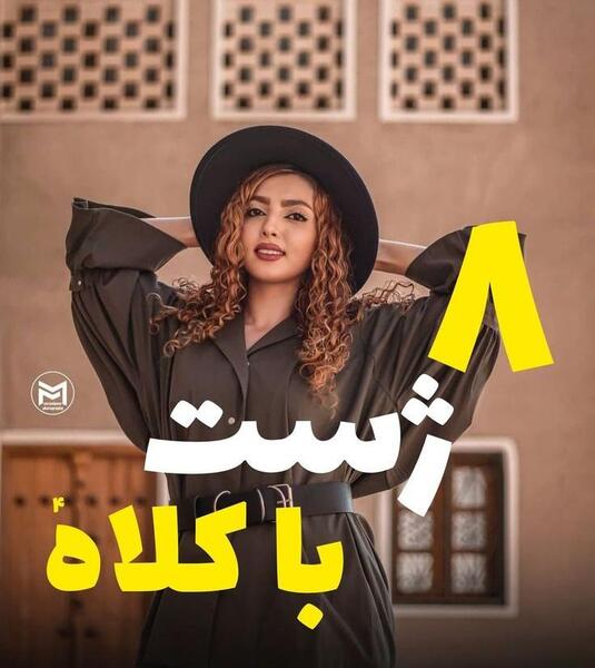 ژست عکس با کلاه شاپو
