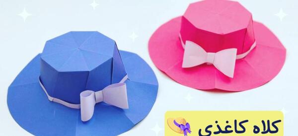 عکس کلاه با کاغذ رنگی