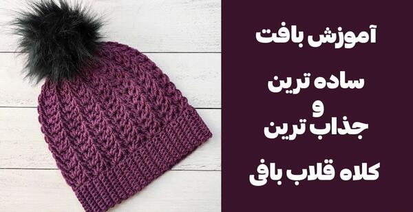 عکس کلاه خیلی خوشگل